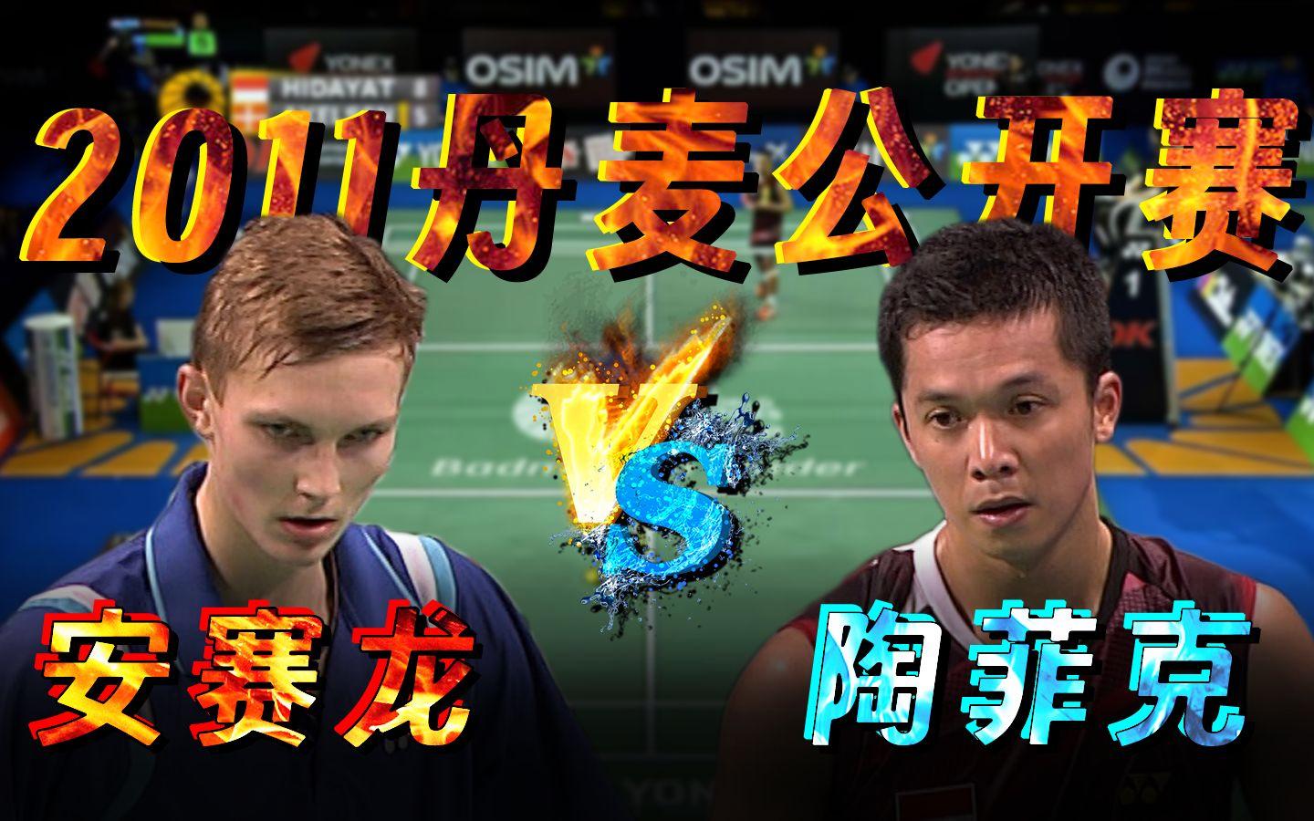 开云体育在线-丹麦羽毛球队翻盘日本羽毛球队，陶菲克送出助攻的简单介绍